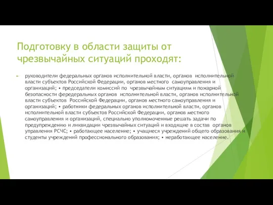 Подготовку в области защиты от чрезвычайных ситуаций проходят: руководители федеральных органов