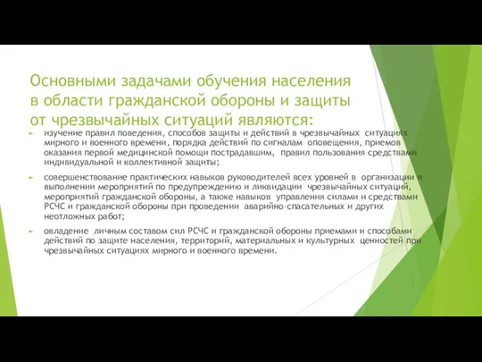 Основными задачами обучения населения в области гражданской обороны и защиты от