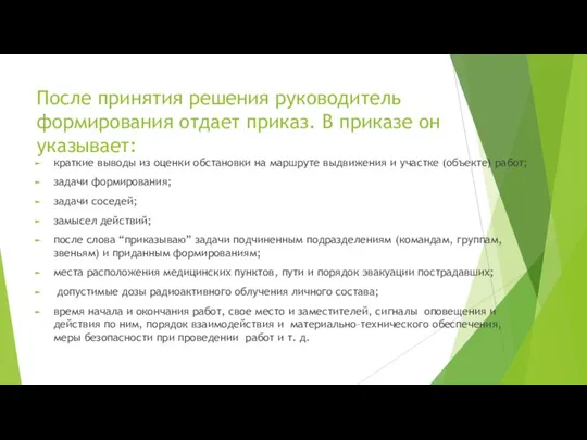 После принятия решения руководитель формирования отдает приказ. В приказе он указывает: