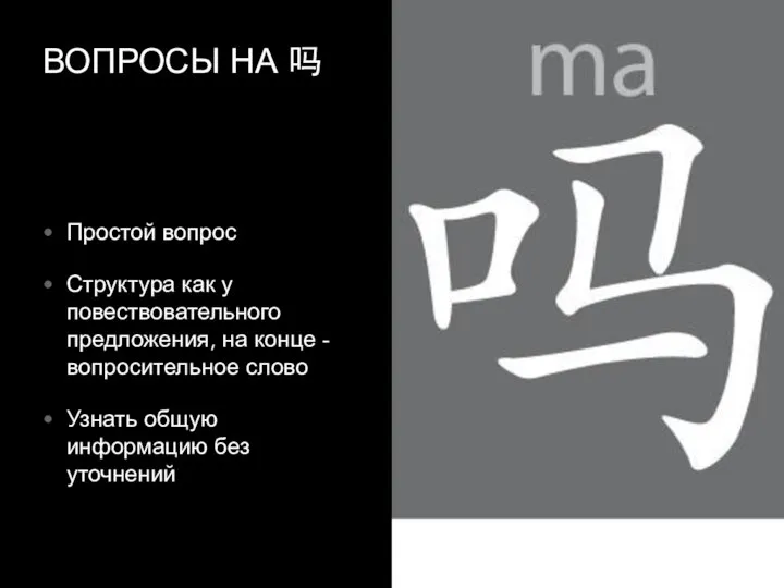 ВОПРОСЫ НА 吗 Простой вопрос Структура как у повествовательного предложения, на