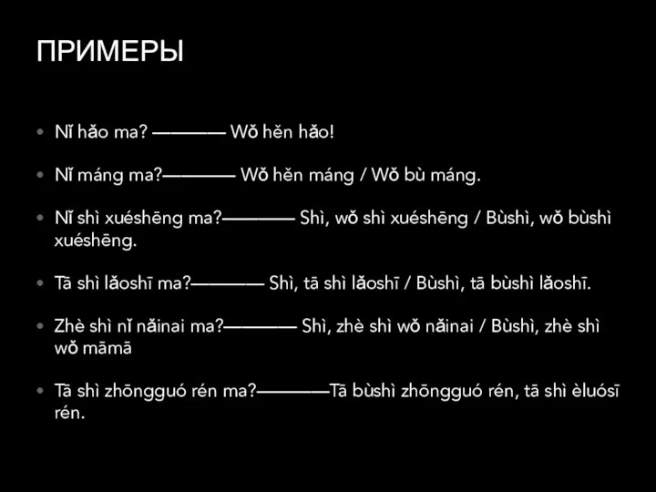 ПРИМЕРЫ Nǐ hǎo ma? ———— Wǒ hěn hǎo! Nǐ máng ma?————