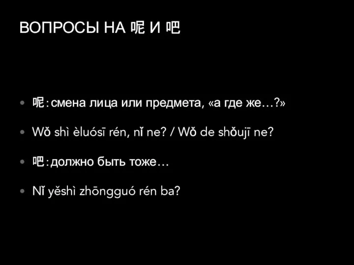 ВОПРОСЫ НА 呢 И 吧 呢：смена лица или предмета, «а где