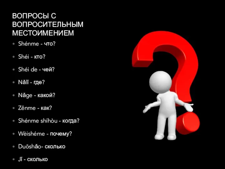 ВОПРОСЫ С ВОПРОСИТЕЛЬНЫМ МЕСТОИМЕНИЕМ Shénme - что? Shéi - кто? Shéi