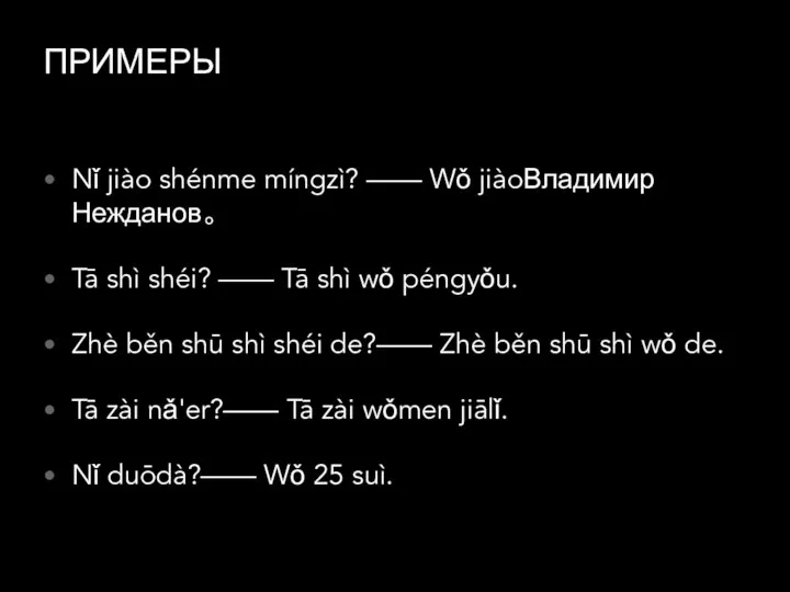 ПРИМЕРЫ Nǐ jiào shénme míngzì? —— Wǒ jiàoВладимир Нежданов。 Tā shì