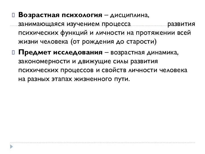 Возрастная психология – дисциплина, занимающаяся изучением процесса развития психических функций и