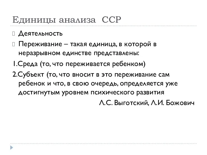 Единицы анализа ССР Деятельность Переживание – такая единица, в которой в