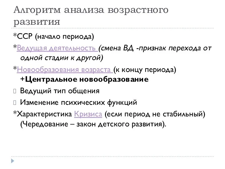 Алгоритм анализа возрастного развития *ССР (начало периода) *Ведущая деятельность (смена ВД