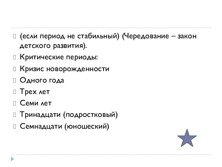 (если период не стабильный) (Чередование – закон детского развития). Критические периоды: