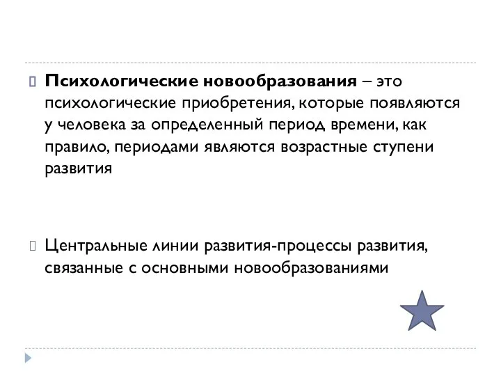 Психологические новообразования – это психологические приобретения, которые появляются у человека за