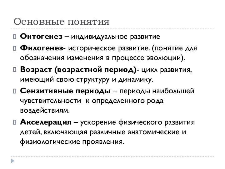 Основные понятия Онтогенез – индивидуальное развитие Филогенез- историческое развитие. (понятие для