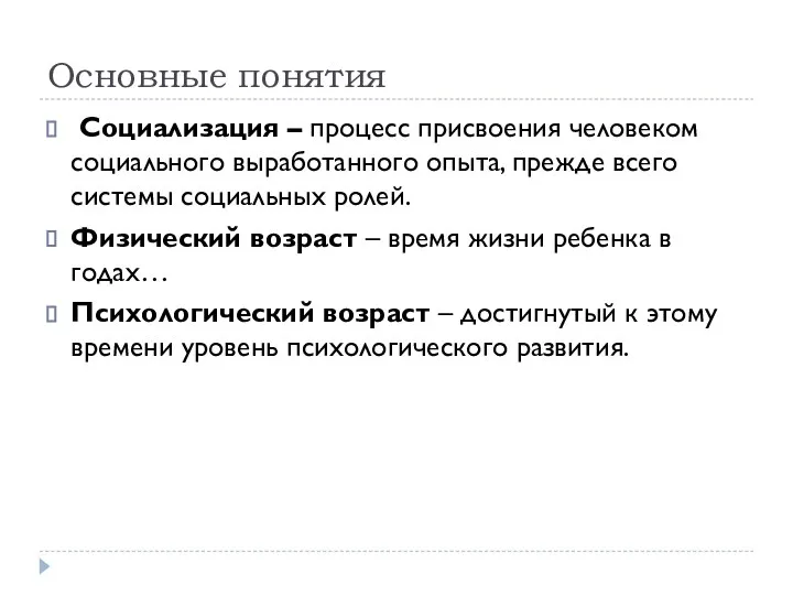 Основные понятия Социализация – процесс присвоения человеком социального выработанного опыта, прежде