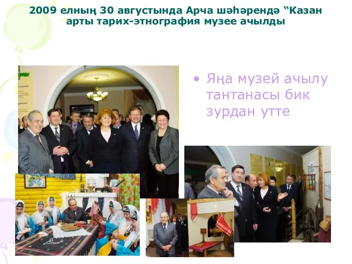2009 елның 30 августында Арча шәһәрендә “Казан арты тарих-этнография музее ачылды