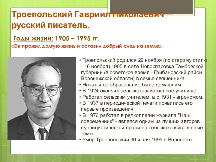 Троепольский Гавриил Николаевич – русский писатель. Годы жизни: 1905 – 1995