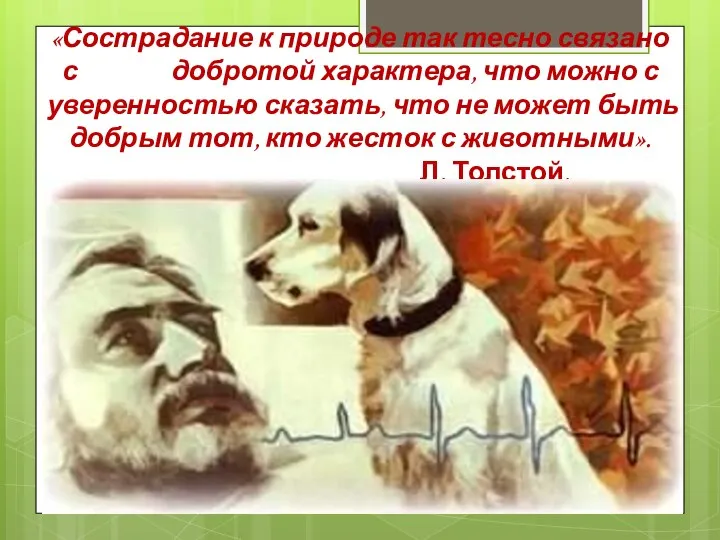 «Сострадание к природе так тесно связано с добротой характера, что можно