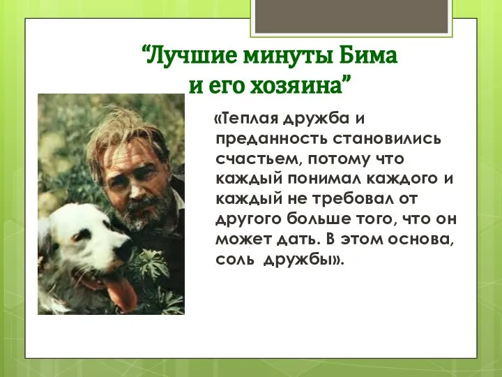 “Лучшие минуты Бима и его хозяина” «Теплая дружба и преданность становились