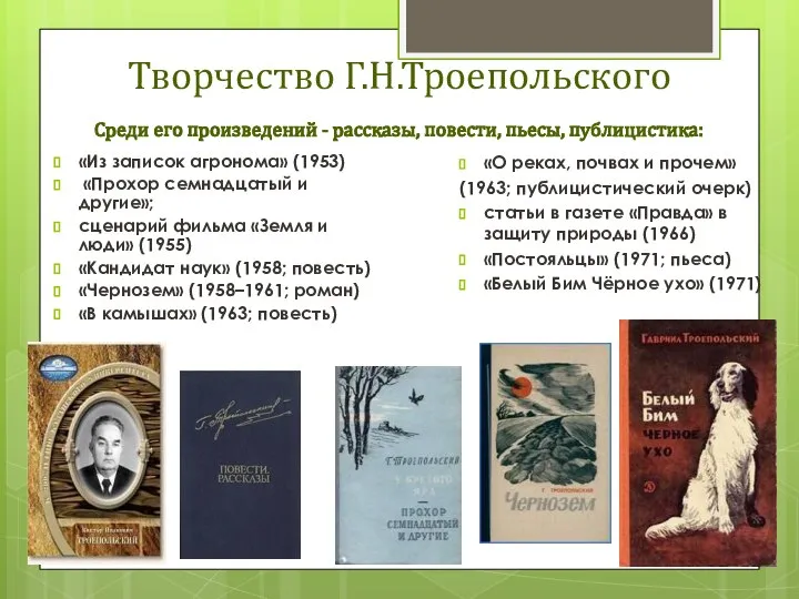 Творчество Г.Н.Троепольского Среди его произведений - рассказы, повести, пьесы, публицистика: «Из