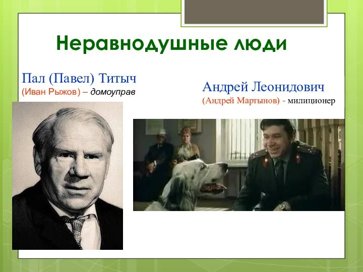 Неравнодушные люди Пал (Павел) Титыч (Иван Рыжов) – домоуправ Андрей Леонидович (Андрей Мартынов) - милиционер