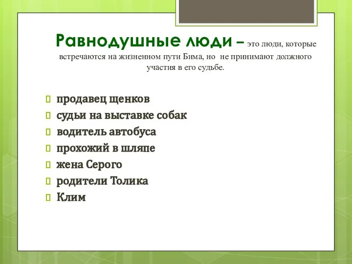 Равнодушные люди – это люди, которые встречаются на жизненном пути Бима,