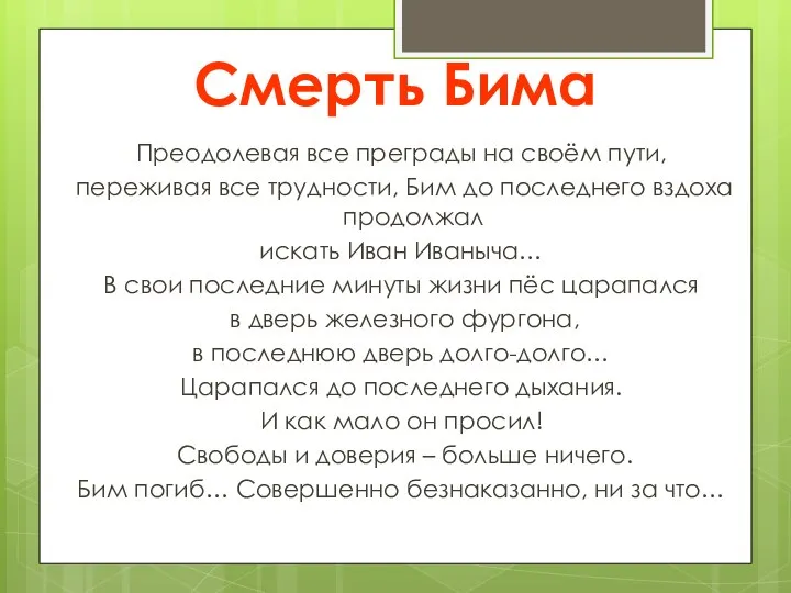 Смерть Бима Преодолевая все преграды на своём пути, переживая все трудности,