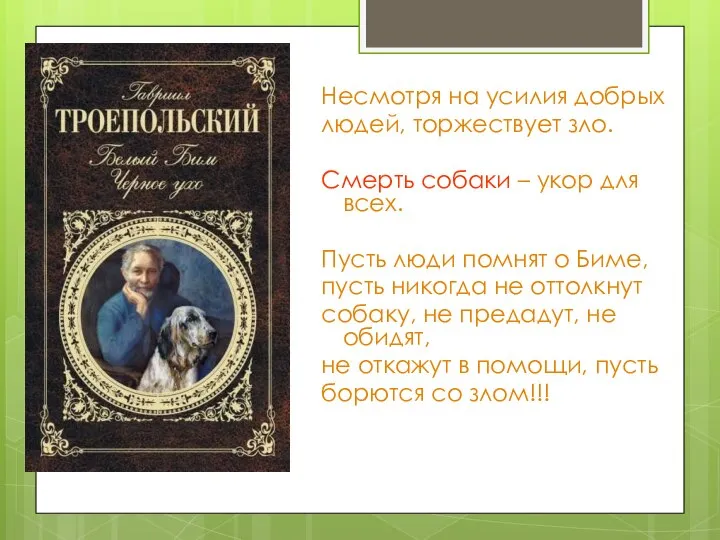 Несмотря на усилия добрых людей, торжествует зло. Смерть собаки – укор