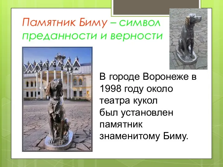 Памятник Биму – символ преданности и верности В городе Воронеже в