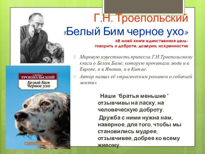 Г.Н. Троепольский «Белый Бим черное ухо» «В моей книге единственная цель-