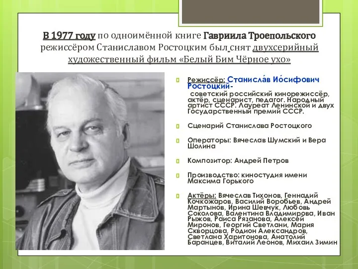 В 1977 году по одноимённой книге Гавриила Троепольского режиссёром Станиславом Ростоцким