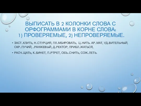 ВЫПИСАТЬ В 2 КОЛОНКИ СЛОВА С ОРФОГРАММАМИ В КОРНЕ СЛОВА: 1)