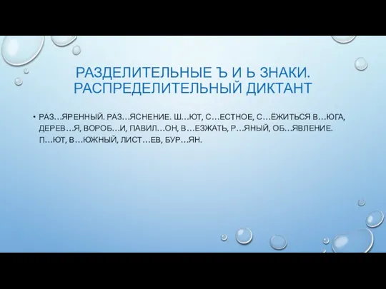 РАЗДЕЛИТЕЛЬНЫЕ Ъ И Ь ЗНАКИ. РАСПРЕДЕЛИТЕЛЬНЫЙ ДИКТАНТ РАЗ…ЯРЕННЫЙ. РАЗ…ЯСНЕНИЕ. Ш…ЮТ, С…ЕСТНОЕ,