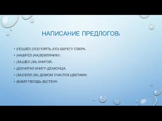 НАПИСАНИЕ ПРЕДЛОГОВ: (ПО)ШЁЛ (ПО)ГУЛЯТЬ (ПО) БЕРЕГУ ОЗЕРА. (НА)БРЁЛ (НА)ЗЕМЛЯНИКУ. (ЗА)ШЁЛ (ЗА)