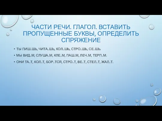 ЧАСТИ РЕЧИ. ГЛАГОЛ. ВСТАВИТЬ ПРОПУЩЕННЫЕ БУКВЫ, ОПРЕДЕЛИТЬ СПРЯЖЕНИЕ ТЫ ПИШ..ШЬ, ЧИТА..ШЬ,