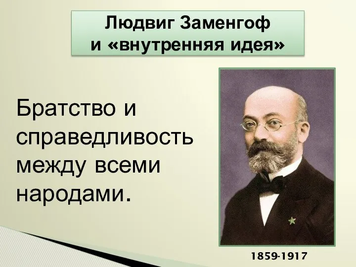 Людвиг Заменгоф и «внутренняя идея» Братство и справедливость между всеми народами. 1859-1917