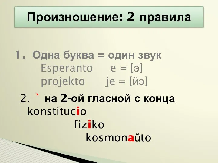 Произношение: 2 правила Одна буква = один звук Esperanto e =