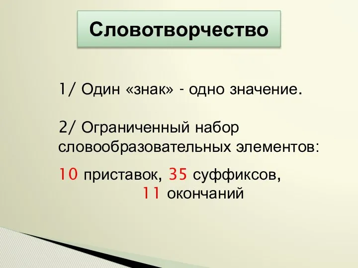 Словотворчество 1/ Один «знак» - одно значение. 2/ Ограниченный набор словообразовательных