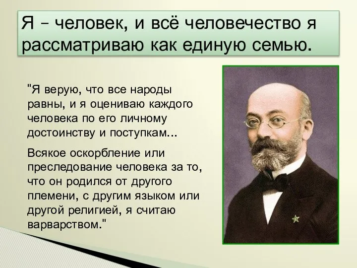 Я – человек, и всё человечество я рассматриваю как единую семью.