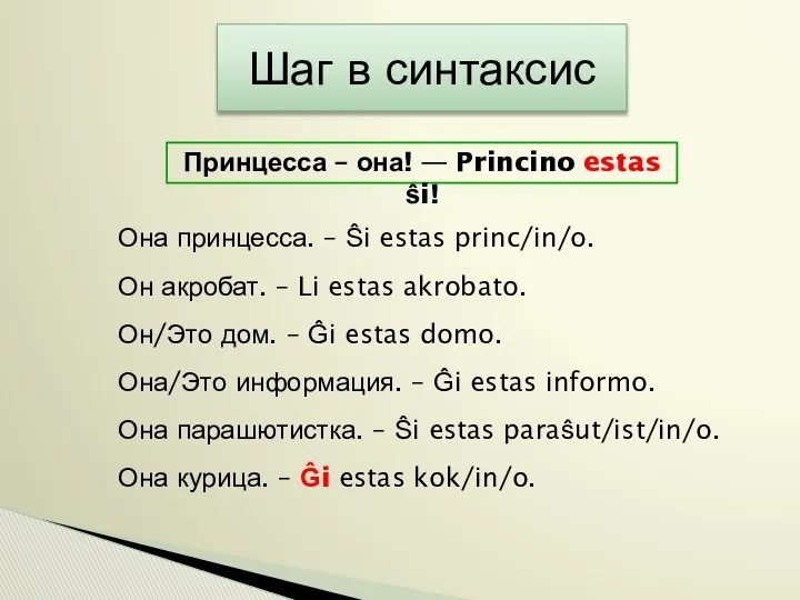 Шаг в синтаксис Принцесса – она! — Princino estas ŝi! Она