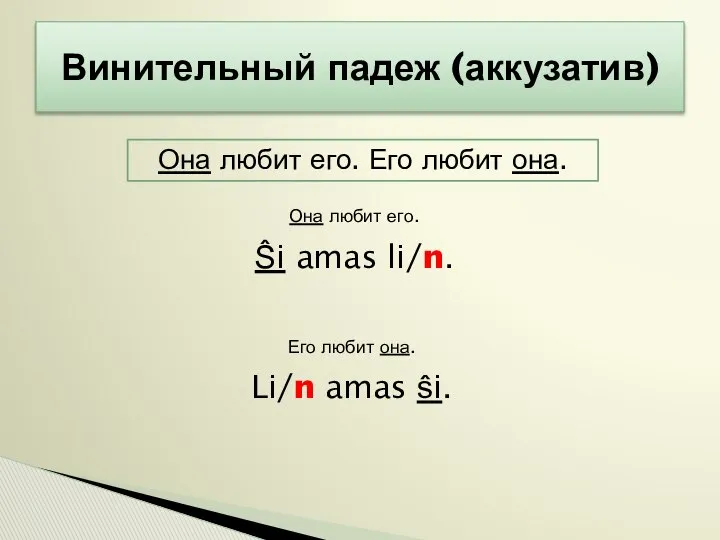 Винительный падеж (аккузатив) Она любит его. Его любит она. Она любит