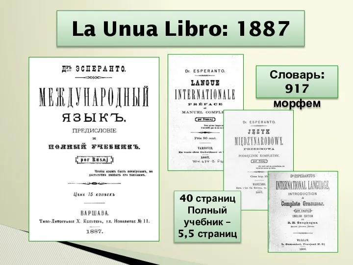 La Unua Libro: 1887 40 страниц Полный учебник – 5,5 страниц Словарь: 917 морфем