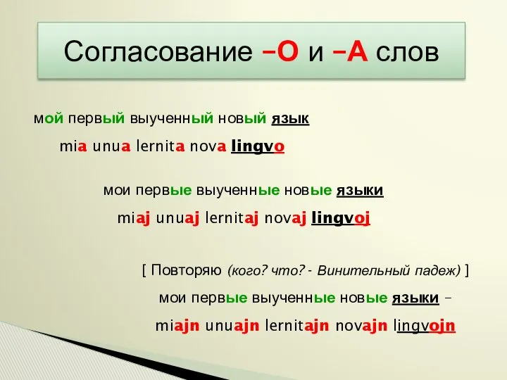 Согласование –О и –А слов мои первые выученные новые языки miaj