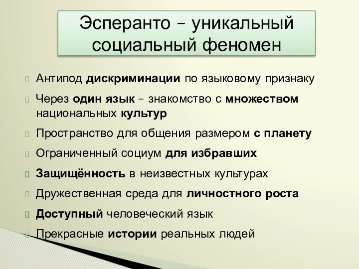 Антипод дискриминации по языковому признаку Через один язык – знакомство с