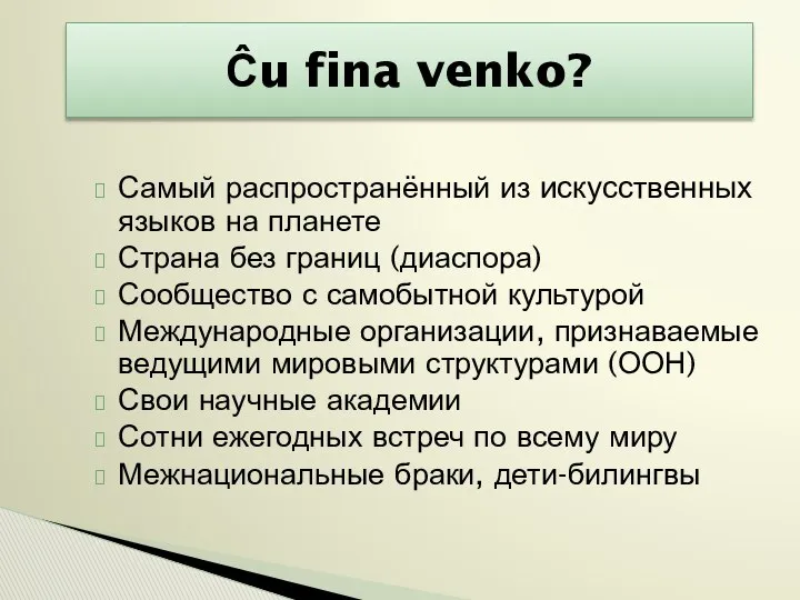 Самый распространённый из искусственных языков на планете Страна без границ (диаспора)