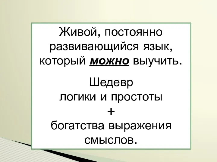 Живой, постоянно развивающийся язык, который можно выучить. Шедевр логики и простоты + богатства выражения смыслов.