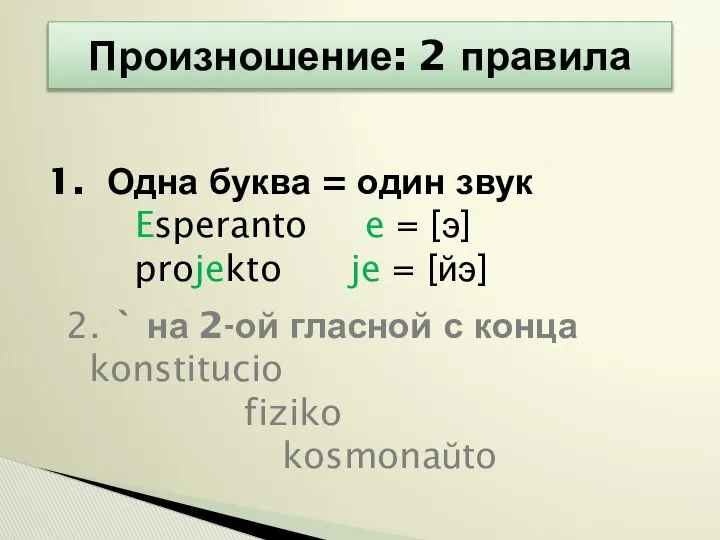 Произношение: 2 правила Одна буква = один звук Esperanto e =