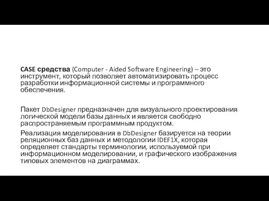 CASE средства (Computer - Aided Software Engineering) – это инструмент, который