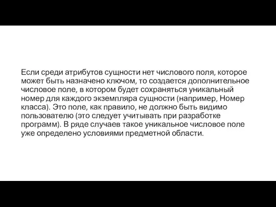 Если среди атрибутов сущности нет числового поля, которое может быть назначено