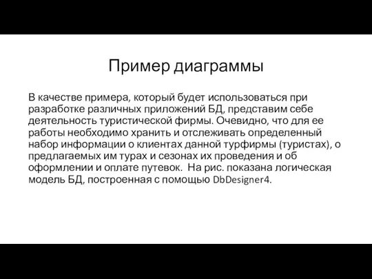 Пример диаграммы В качестве примера, который будет использоваться при разработке различных