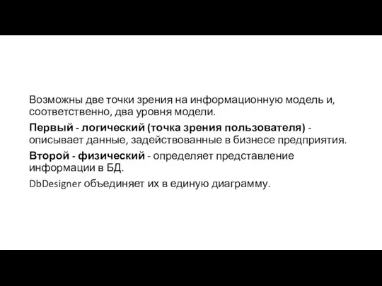 Возможны две точки зрения на информационную модель и, соответственно, два уровня