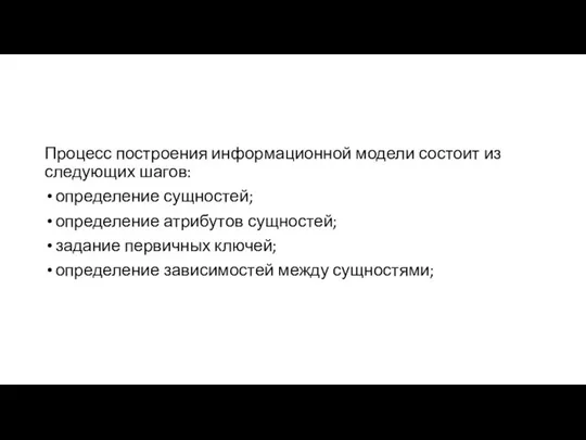 Процесс построения информационной модели состоит из следующих шагов: определение сущностей; определение