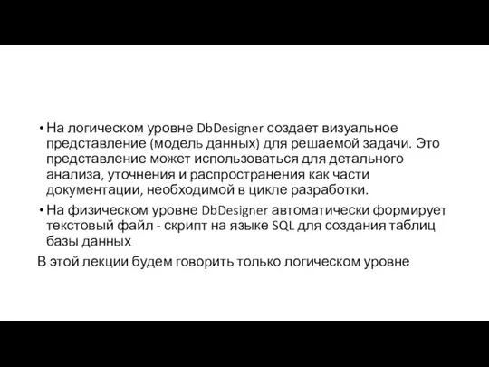 На логическом уровне DbDesigner создает визуальное представление (модель данных) для решаемой