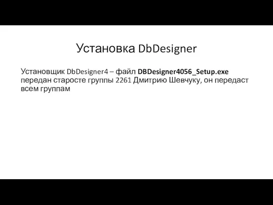 Установка DbDesigner Установщик DbDesigner4 – файл DBDesigner4056_Setup.exe передан старосте группы 2261